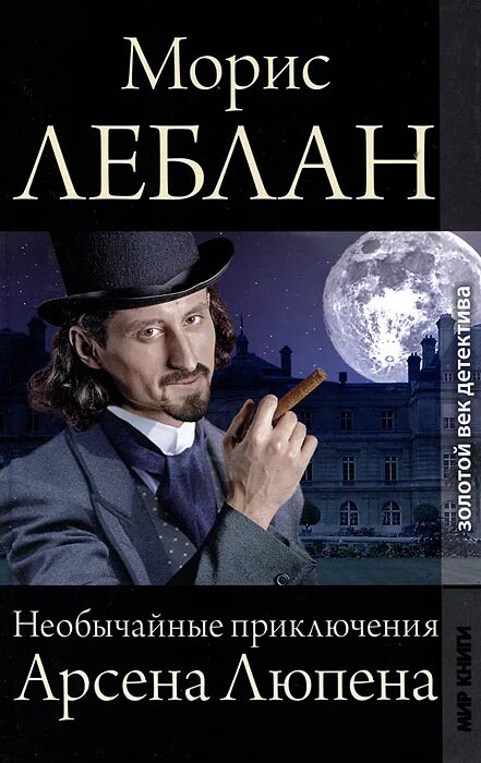 Приключения арсена люпена. Приключения Арсена Люпена Морис Леблан книга. Приключения Арсена Люпена 1957.