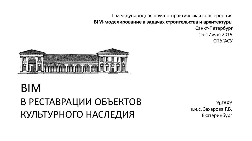 Оценка объекта культурного наследия. Реставрация зданий. Реставрация объектов культурного наследия. Проект реставрации фасада здания культурного наследия. Проект приспособления объекта культурного наследия.