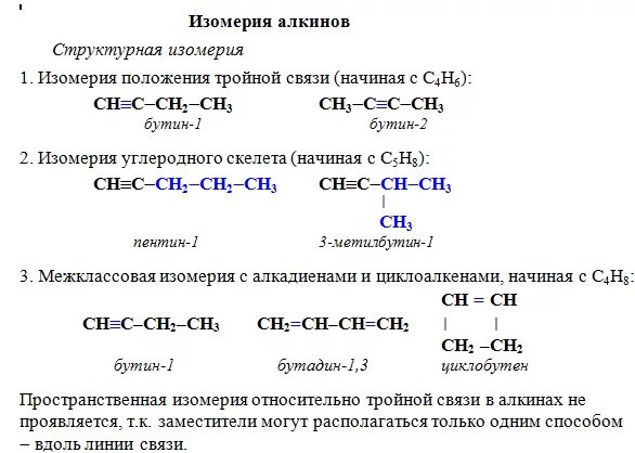 Изомером углеводорода является. Изомеры алкинов с5н8. Изомерия углеродной цепи алкинов. Структура формула алкинов. Структурные формулы алкинов изомерия.