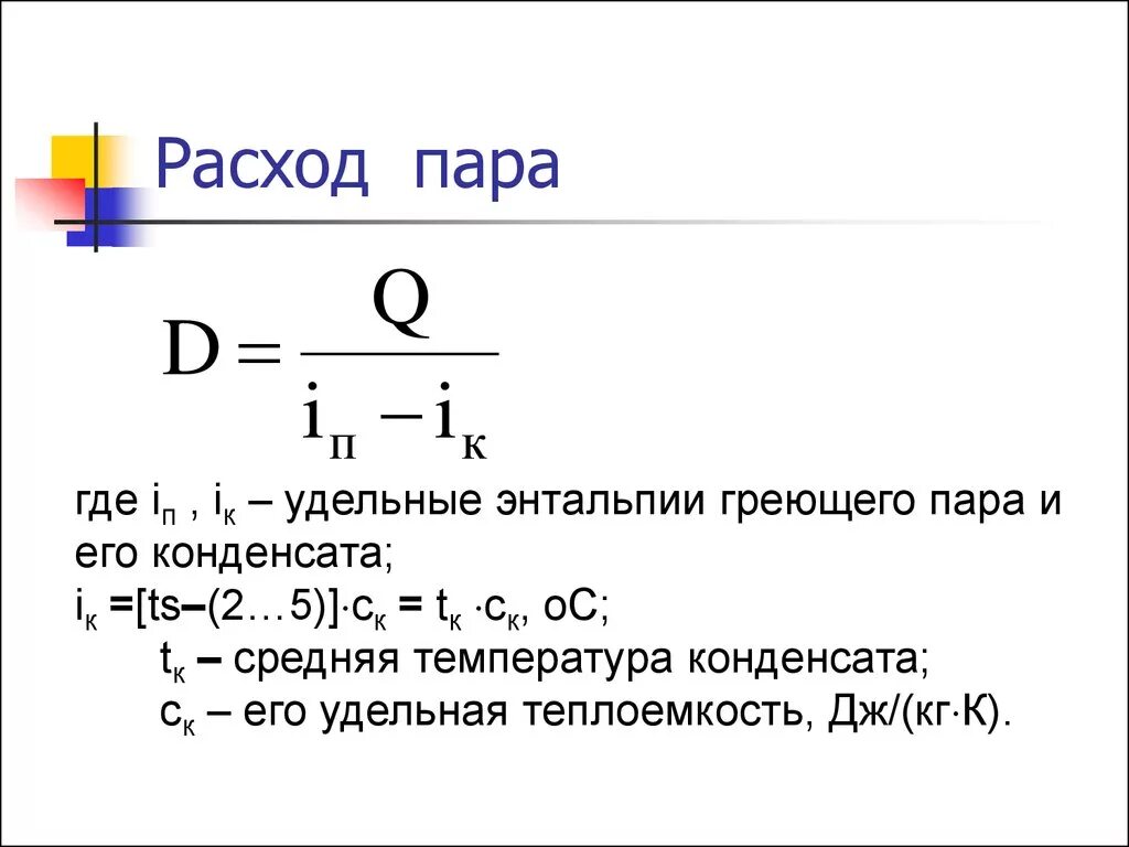 Расход пара