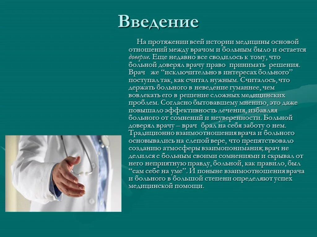 Врач введение. Взаимоотношения врача и пациента. Взаимоотношения врача и пациента презентация. Взаимоотношения между врачом и пациентом. Взаимоотношения врач больной.