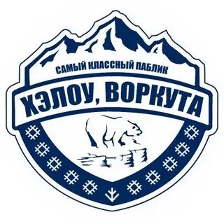 Хелло воркута