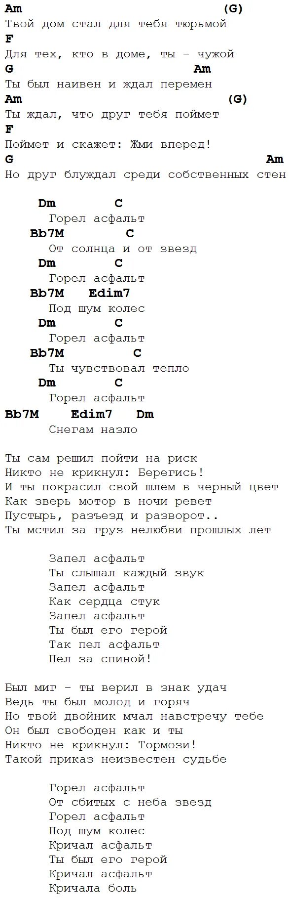 Ты не верь слезам аккорды. Герой асфальта аккорды. Аккорд асфальт. Герой аккорды. Ария герой асфальта аккорды.