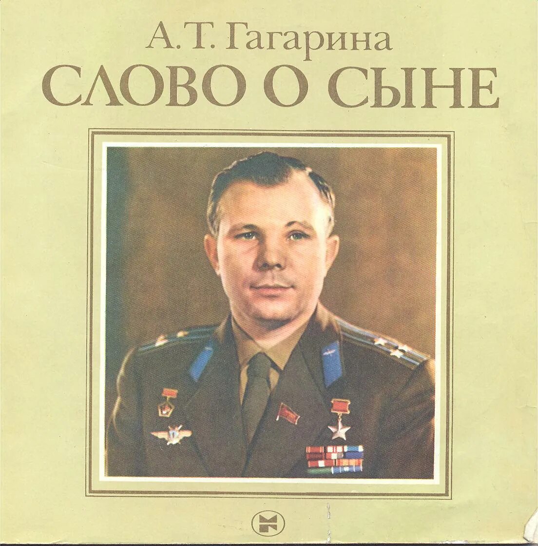 юрий гагарин. гагарин детская книга. книга написанная гагариным. гагарин жзл данилкин. книга написанная гагариным.
