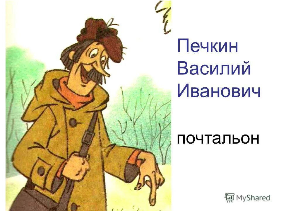 Почтальон Печкин из Простоквашино. Рисунок почтальона Печкина. Вежливый печкин