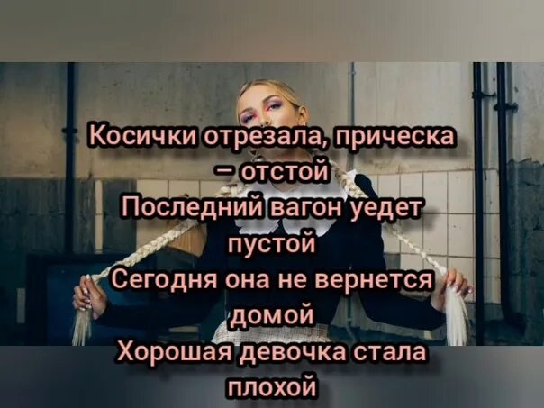 Девочка стала плохой