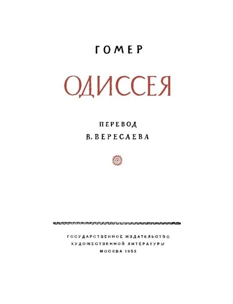 Одиссея перевод. Илиада жуковский. Книга одиссея (гомер). Гомер одиссея сколько страниц. Баллада одиссея жуковский.