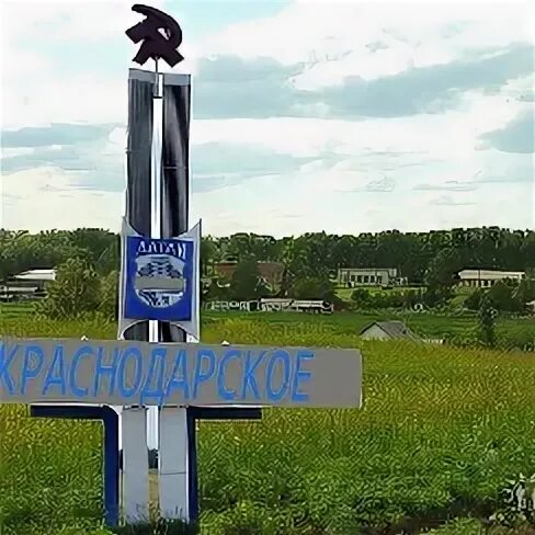 Село Краснодарское Алтайский край. С Краснодарское Алтайский край