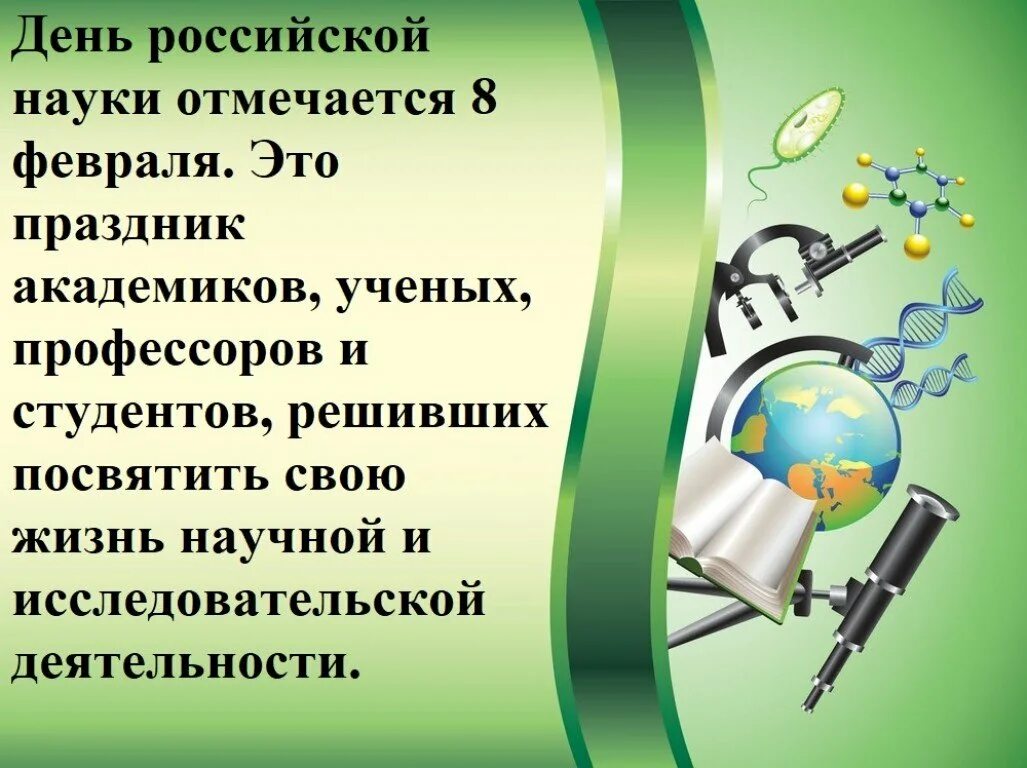 8 февраля праздники дня. Деньросскийской науки. Дкньроссийской нсуки. 8 Февраля день Российской науки. С днем науки поздравление.