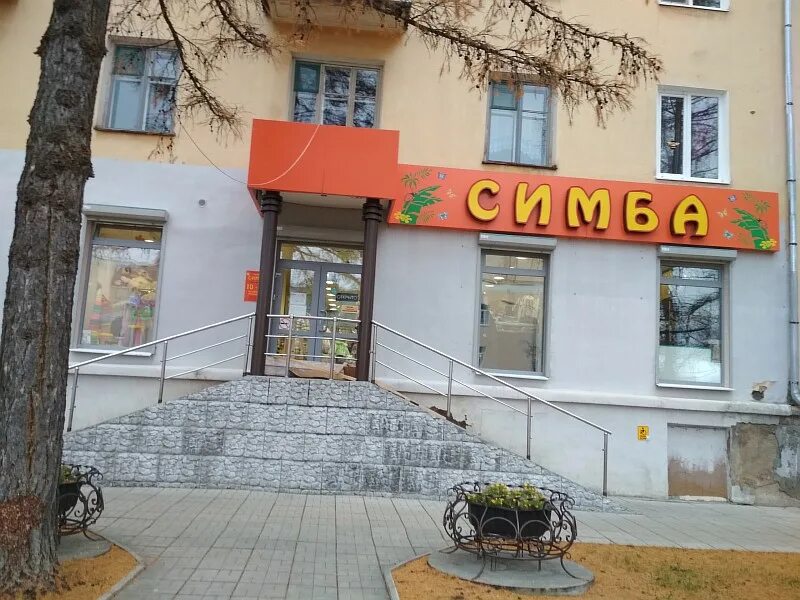 Магазин симбы. Симба орехово-зуево. магазин симба. ленина 22 екатеринбург. кафе симба калуга.
