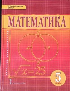 Учебники 5 класса по математике решение