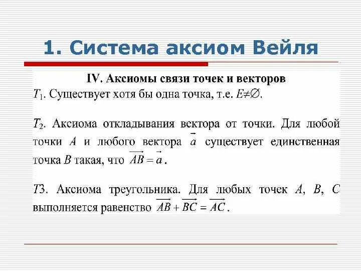 Аксиомы евклидовой геометрии Гильберта. Аксиоматика Вейля. Аксиоматика Вейля евклидовой геометрии. Система аксиом Вейля.