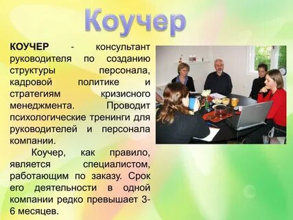 Кто такой коучер