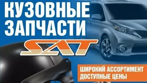 Sat автозапчасти