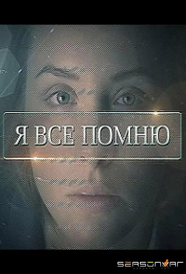 Совсем ничего не помню. Я всё помню. помнить всё. я все помню картинки.