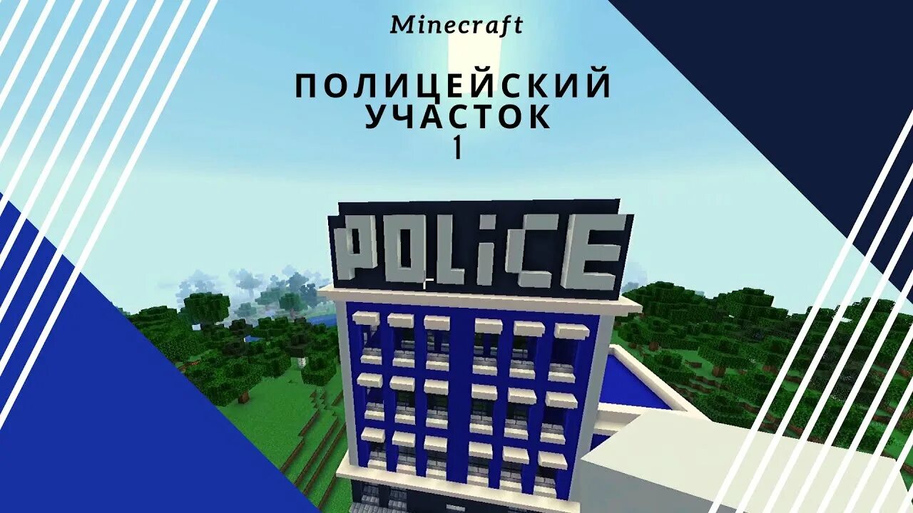 Как построить полицейский. Полицейский участок майнкрафт. Полиция майнкрафт постройка. Полицейский участок майнкрафт. Как построить полицейскую машину в майнкрафте.