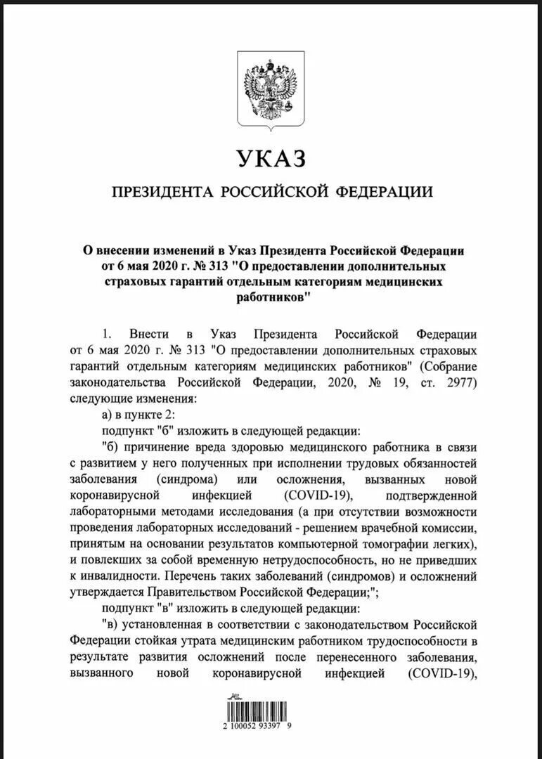 Указ президента. Указ Путина. Новый указ Путина. Постановление призидента РФ О компесацииях мед.работникам. Указ о выплатах медработникам