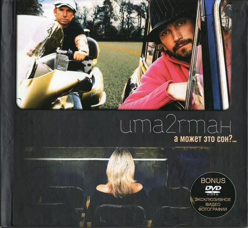 Уматурман каверы. Uma2rmah CD. А может это сон uma2rmah. Uma2rmah. 2005. А может это сон. Uma2rman а может это сон альбом.