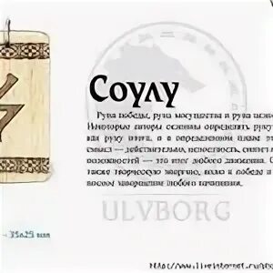 Соулу значение описание и их толкование руна. Соулу значение описание и их толкование руна