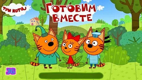 Ищи три кота