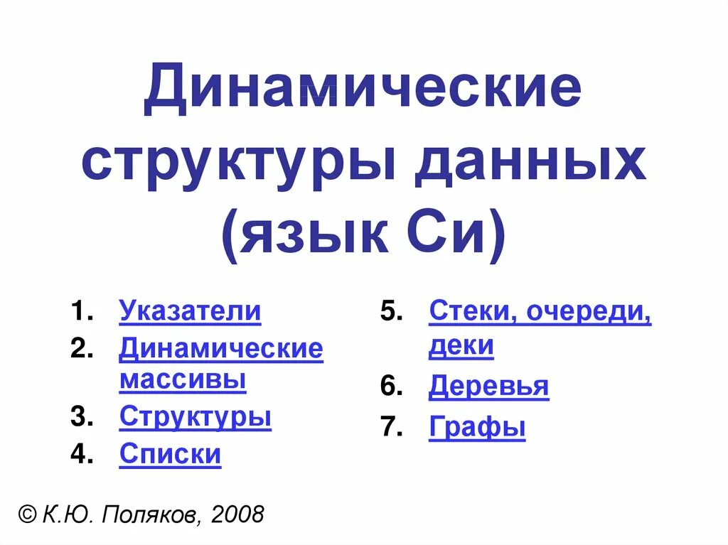 Динамические данные это. Структуры данных паскаль. структура данных pascal. динамические структуры данных. динамические структуры данных языка pascal..