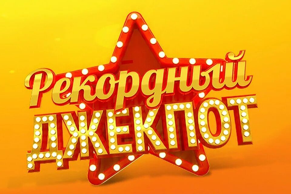 Джекпот россия. Джекпот лотерея. Джекпот картинки. Джекпот русское лото. Выигрыш картинка.