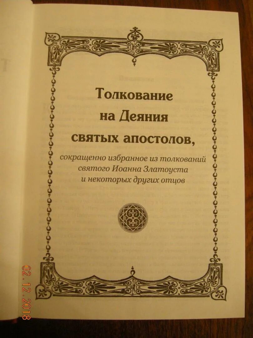 Деяния святых апостолов. Деяниями и посланиями святых апостолов. Деяния апостолов книга. Послания апостолов книга. Деяния Апостольские книга.