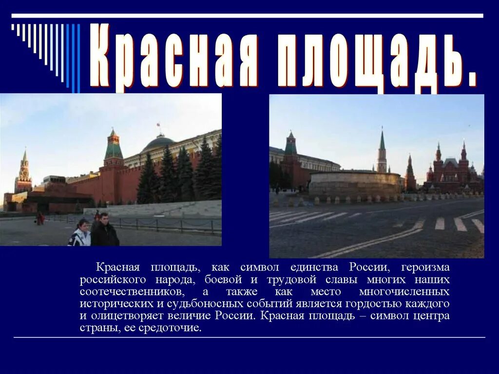 Почему пл. Красная площадь символ России. 12 Июня презентация. День России презентация. Неофициальные символы России красная площадь.