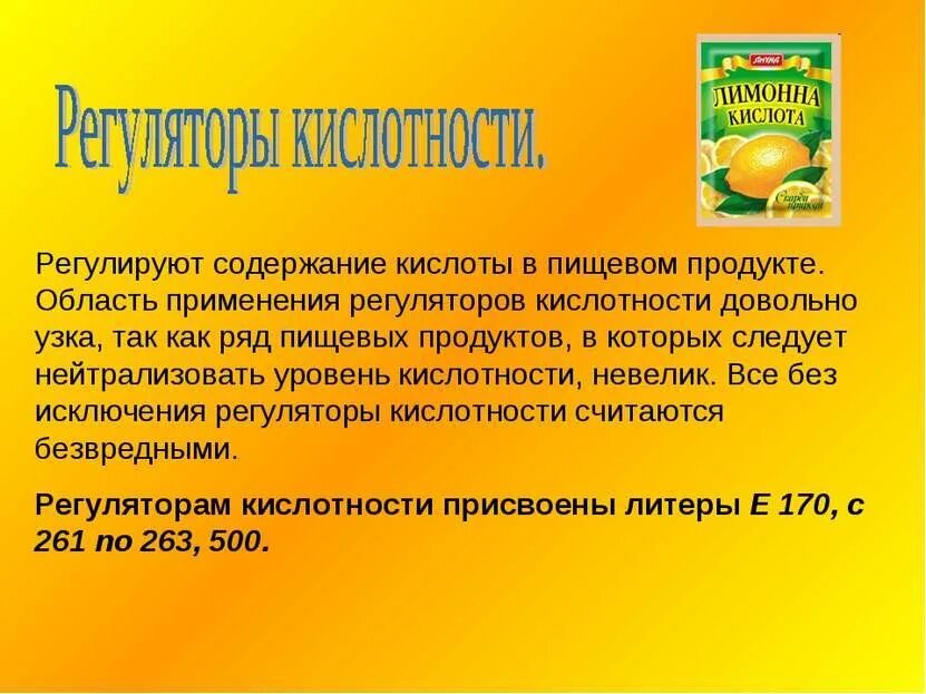 Молочная кислота пищевая добавка е270. Ортофосфорная кислота влияние на организм. Регуляторы кислотности пищевые добавки. Кислоты регуляторы кислотности. Terra aquatica ph down powder.