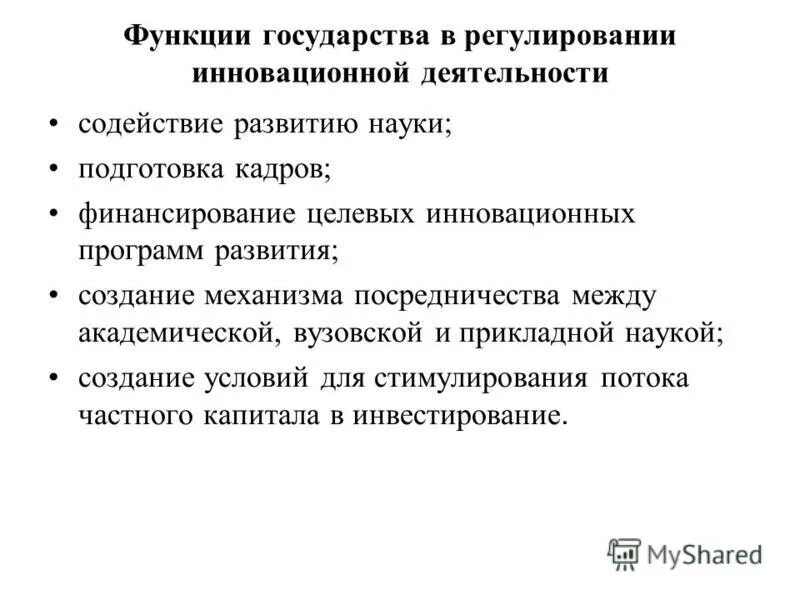 Инновационной деятельности реферат. Государственное регулирование инновационной деятельности. Функции государства в инновационной сфере. Роль государства в инновационной политики.