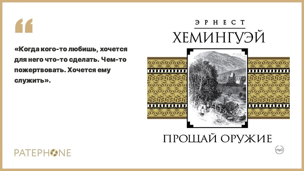 Хемингуэй Прощай оружие аудиокнига. Слушать аудиокниги эрнеста хемингуэя