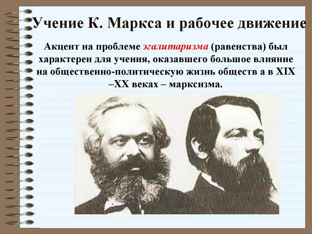 Энгельс краткое содержание. Учение Маркса. Марксизм. Марксистское учение. Марксизм и рабочее движение.