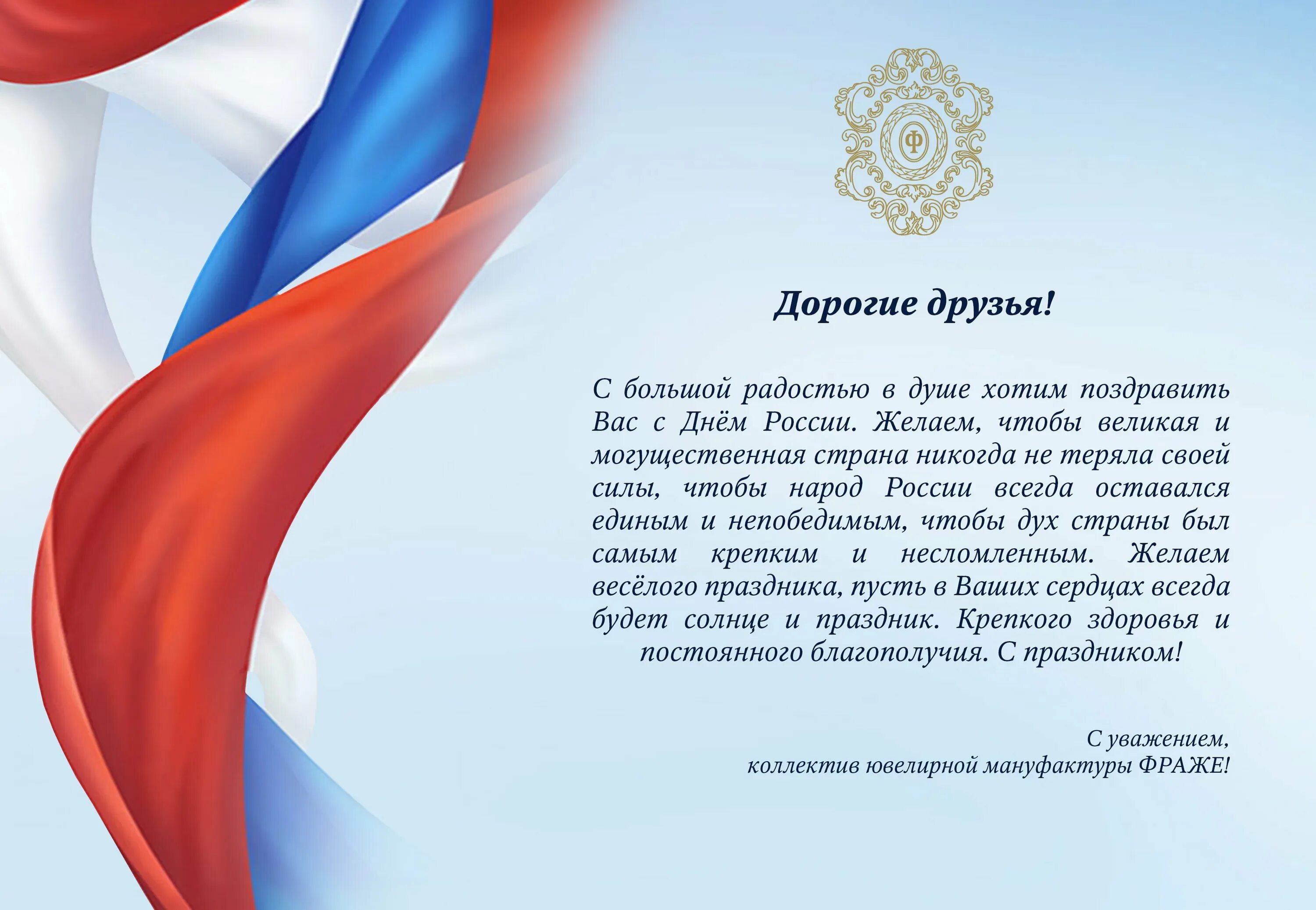 Открытка поздравление официальное. Фон для официального поздравления. Официальная открытка. Поздравление с днем России официальное. С днем независимости России официальное поздравление.