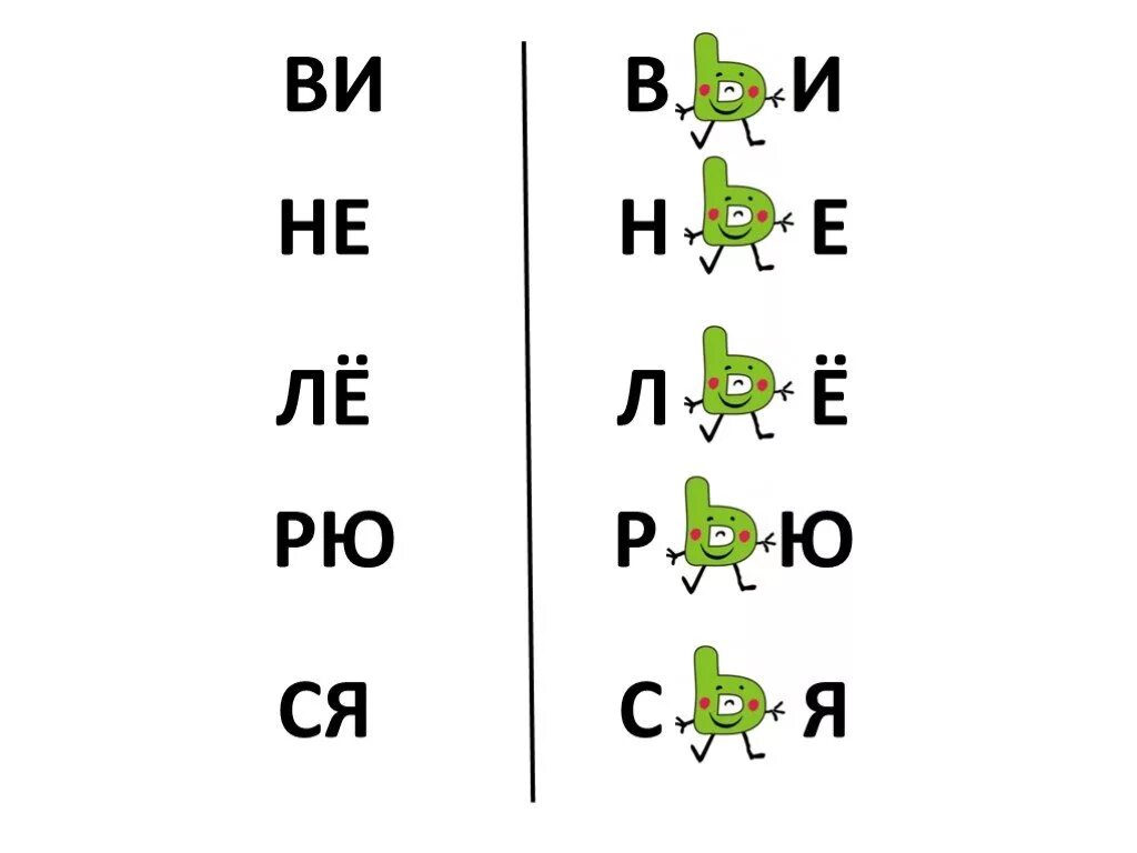 Мягкий знак для дошкольников. Разделительный мягкий знак для дошкольников. Разделительный ь задания для дошкольника. Разделительный мягкий знак задания для дошкольников. Карточки мягкий знак 1 класс