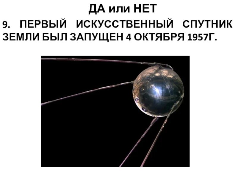 Земли какая страна запустила. 4 Октября 1957 г. Первый искусственный Спутник земли был запущен. Астрономические спутники земли. Первый искусственный Спутник 1957 г.