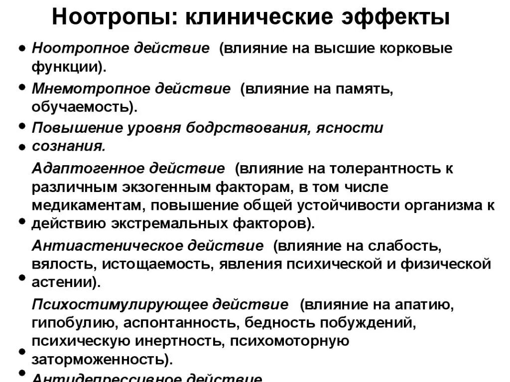 Ноотропные препараты терапевтический эффект. Ноотропы ноотропы (нейрометаболические стимуляторы). Ноотропы клинические эффекты. Ноотропы эффективность.