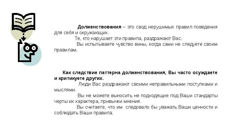 Долженствование в психологии примеры. Слова долженствования. Убеждения долженствования. Слова со значением долженствования характерны для документов. Слова со значением долженствования характерны для документов.