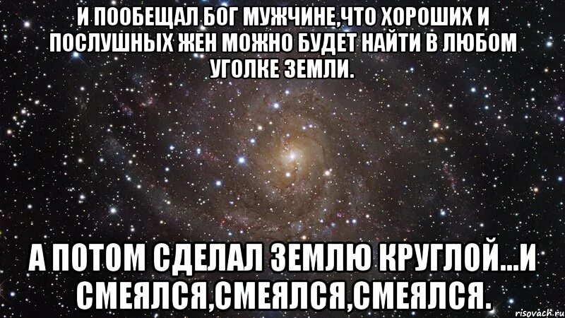 Если создал бог новую семью. И сделал землю круглой и смеялся. Создал круглую землю и смеялся. Потом сделал землю круглой и смеялся смеялся смеялся. И Бог пообещал мужчине что хороших.