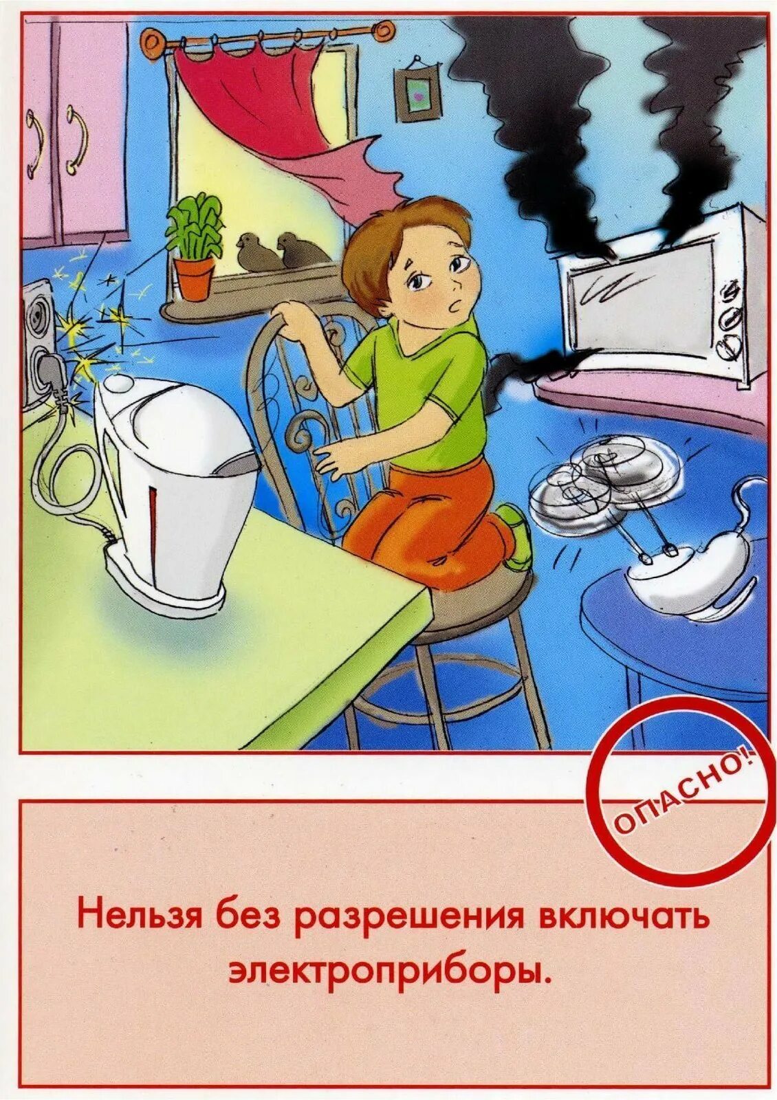 Быт опасно. Безопасность с электроприборами для детей. безопасность в доме. безопасность дома. безопасность детей дома.