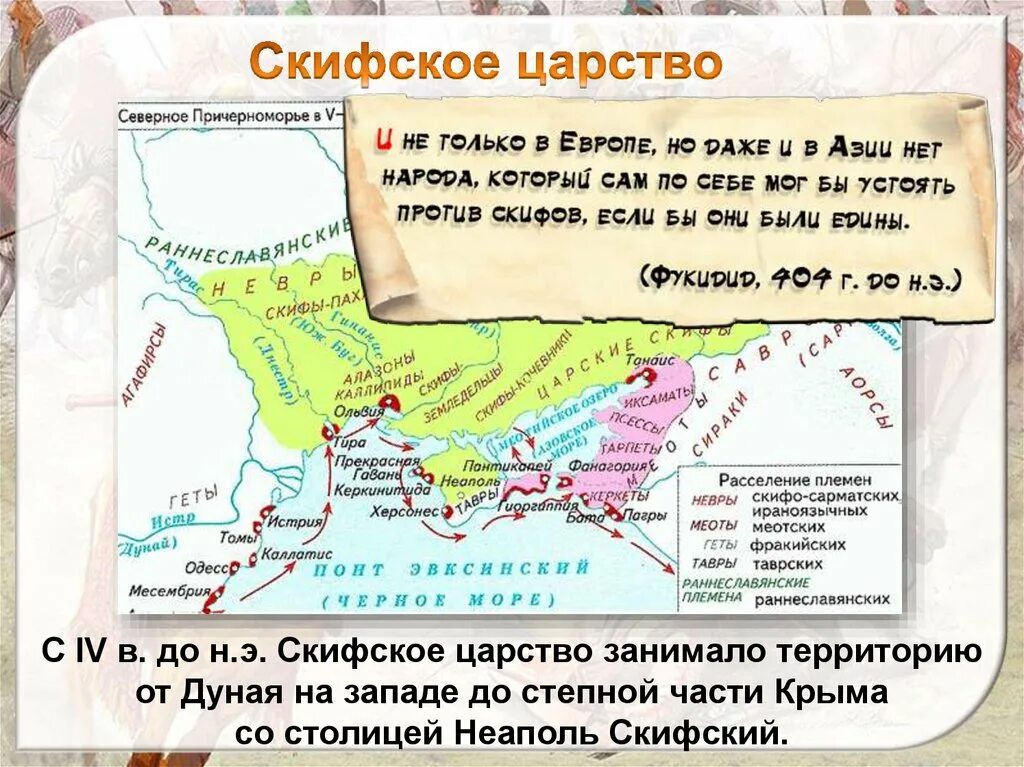 Упадок причерноморских государств. Скифское царство территория столица. скифское царство iv в до н.э. образование первых государств скифское царство. скифское царство 3 век до н э.