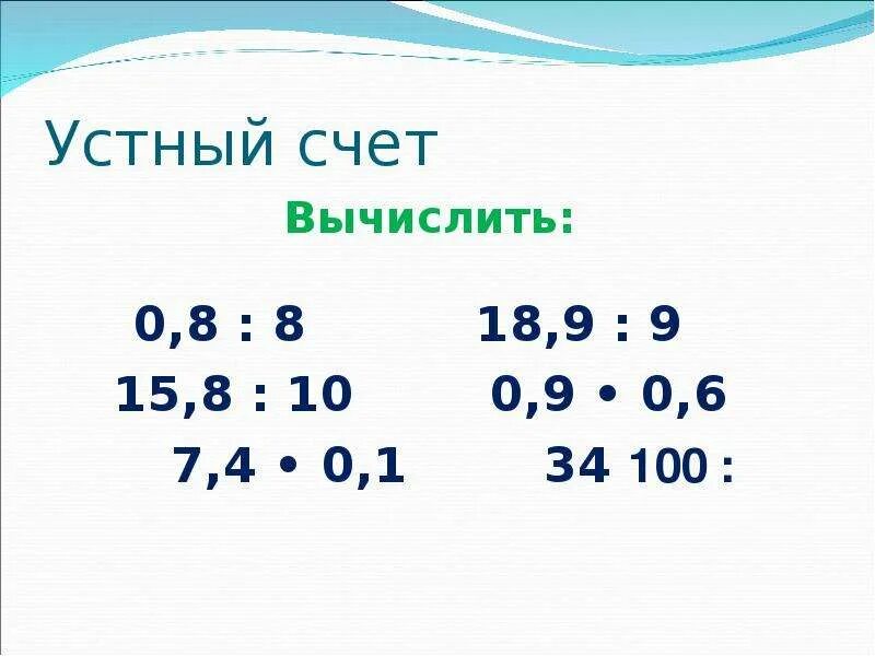 Деление десятичных дробей 2 4 8. Деление десятичных дробей устно. Деление десятичных дробей устный счет. Устный счет десятичные дроби. Деление десятичных дробей на десятичную дробь устный счет.