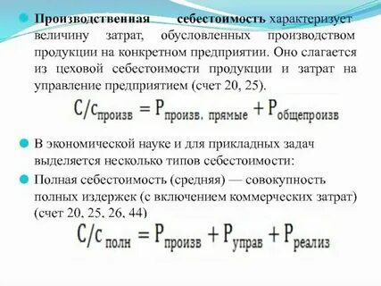 Производственная себестоимость продукции формула