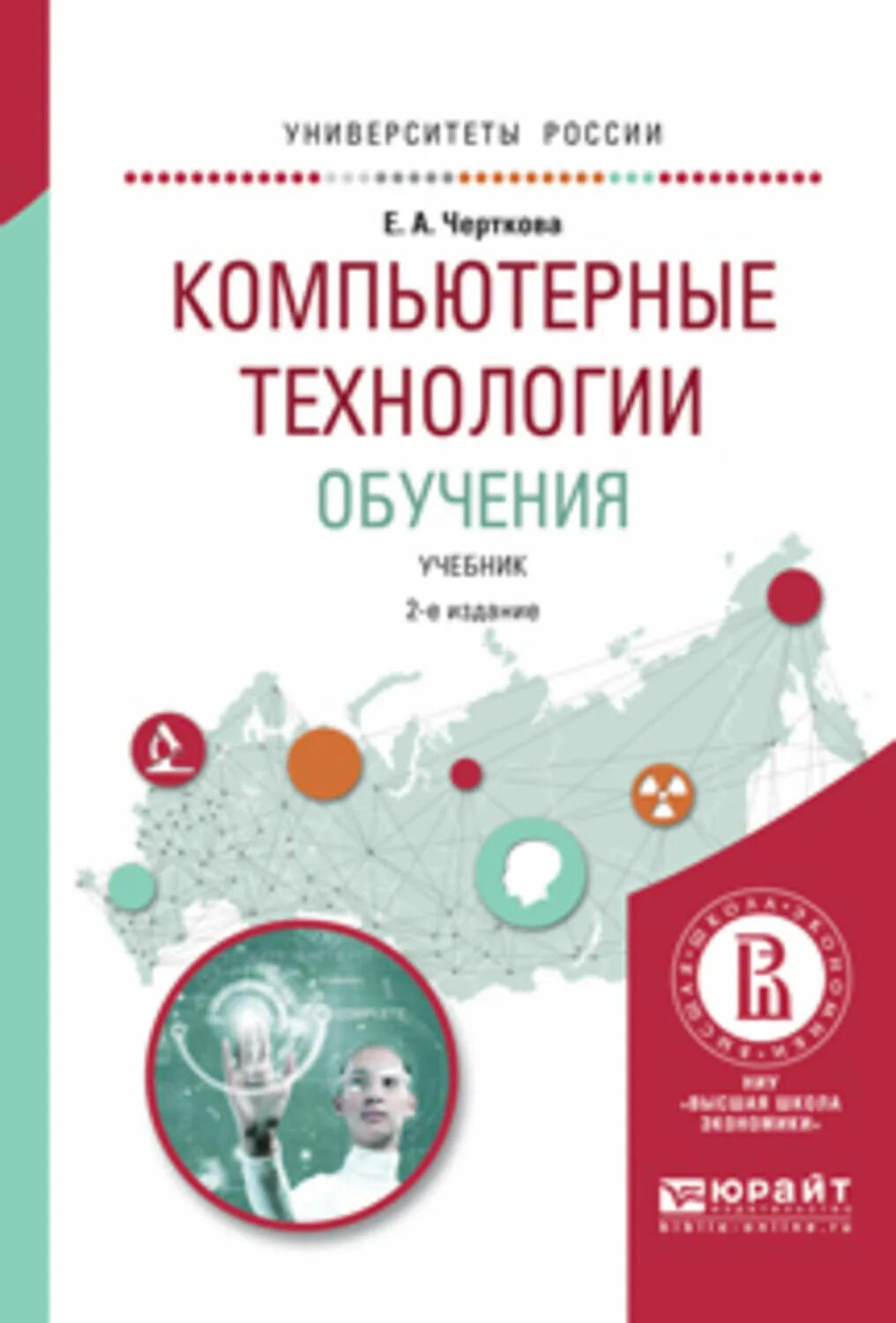 Книга Черткова компьютерные технологии обучения. Пособия по обучению. Книги по образованию. Учебник по дополнительному образованию.