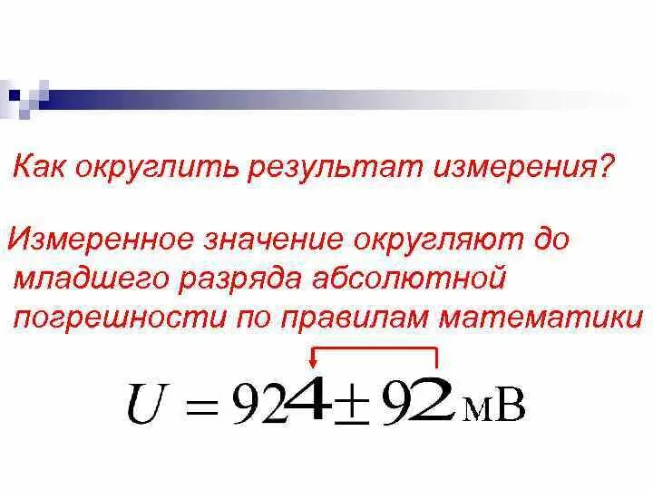 1 42 округлить. Округление результатов измерений. Как округлять. Правила округления погрешностей. Правила округления результатов измерений.