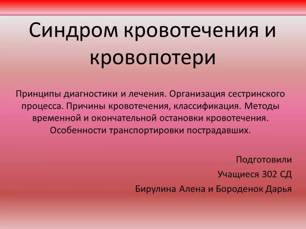 Синдромы при кровотечениях. Синдром кровопотери и кровотечения. Принципы диагностики кровопотери.