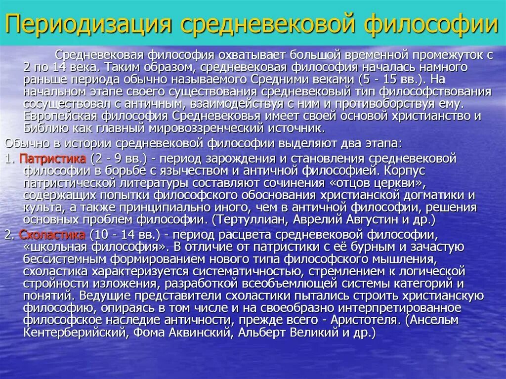 Периодизация средневековой философии. Периодизация философии средних веков. Средневековая Христианская философия период. Периодизация христианской философии.