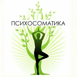 Обучение психосоматике дистанционно