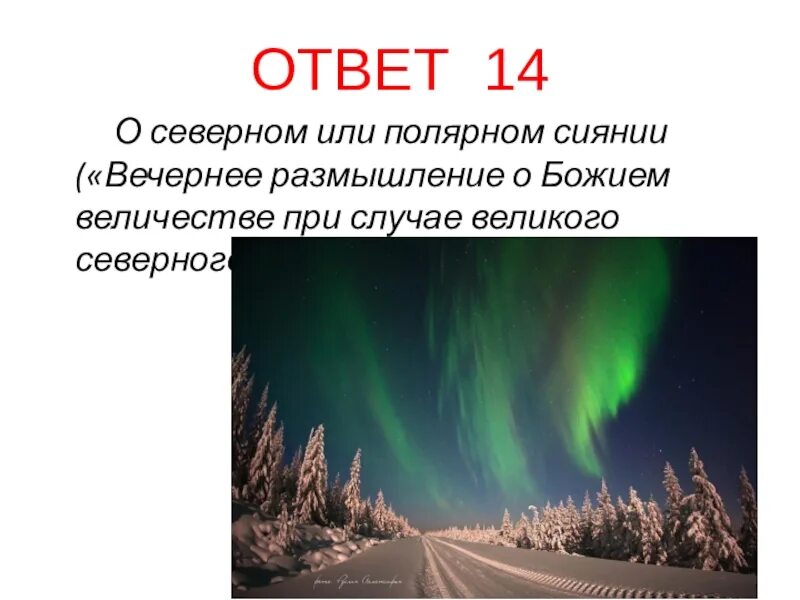 Вечернее размышление о божьем величестве. Северное сияние презентация. Полярное сияние презентация. Вечернее размышление о Божием величестве. Полярное сияние Ломоносов.