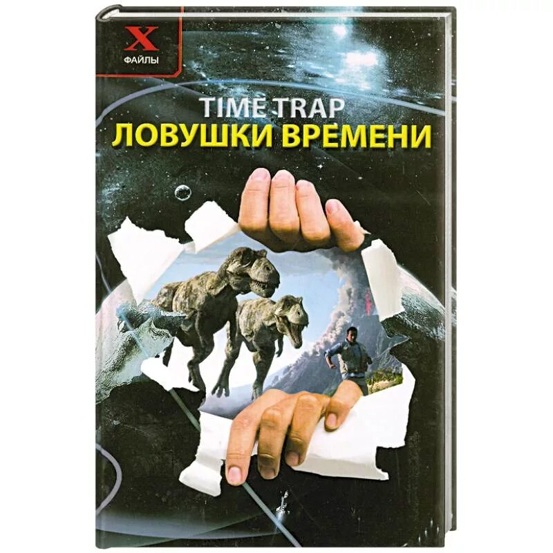 Ловушка времени российский. ЛОВУШКА времени. Книга ЛОВУШКА. ЛОВУШКА времени книга. ЛОВУШКА времени организационная.