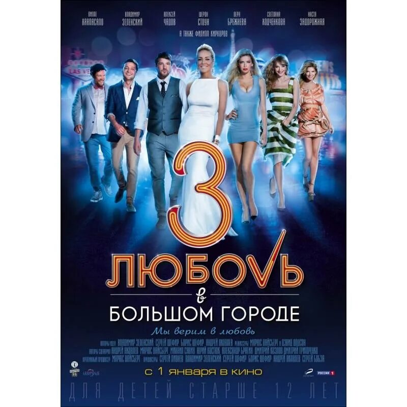 Любовь в большом городе 2009. Любовь в большом городе 3 (2013).